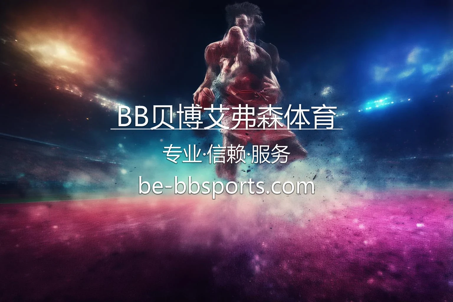 BB贝博艾弗森体育竞技盛宴